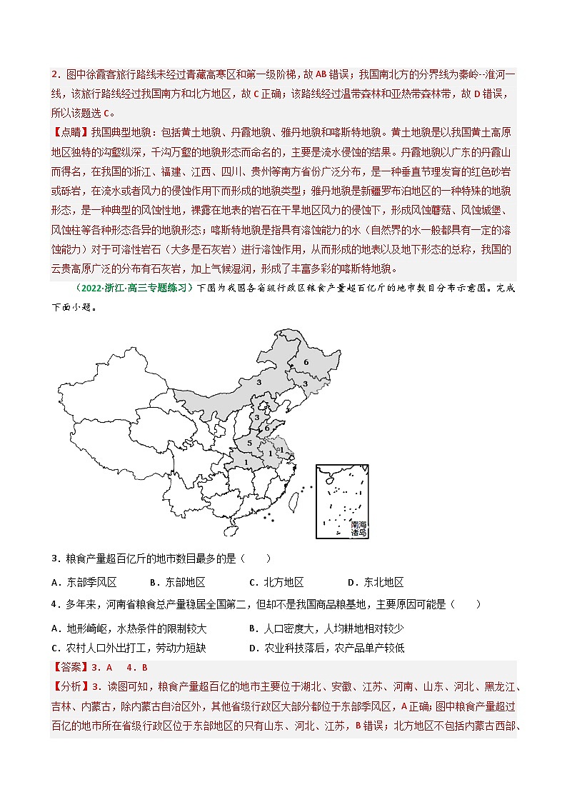 专题32 中国地理分区(精选练习)-备战高考地理一轮复习全考点精讲练(浙江专用)(解析版)第2页