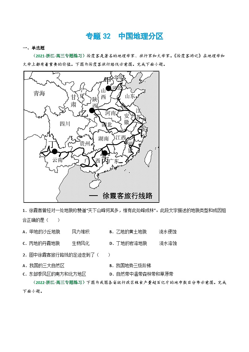 专题32 中国地理分区(精选练习)-备战高考地理一轮复习全考点精讲练(浙江专用)(原卷版)第1页