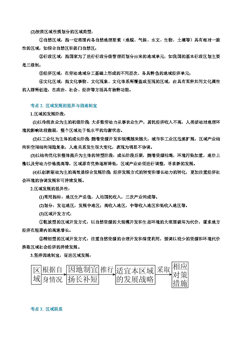 专题33 认识区域(精品讲义)-备战高考地理一轮复习全考点精讲练(浙江专用)02