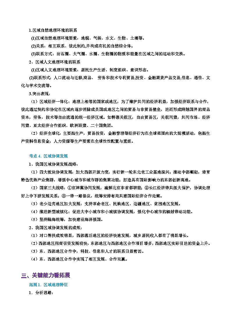 专题33 认识区域(精品讲义)-备战高考地理一轮复习全考点精讲练(浙江专用)03