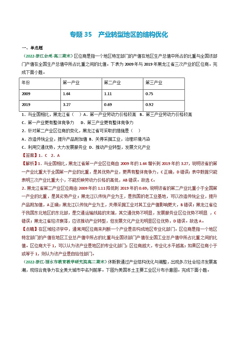 专题35 产业转型地区的结构优化(精选练习)-备战高考地理一轮复习全考点精讲练(浙江专用)(解析版)第1页