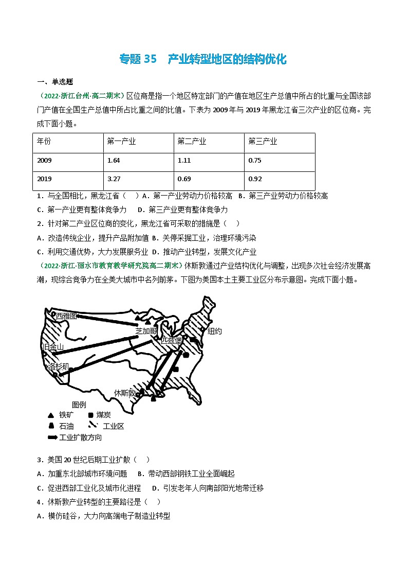 专题35 产业转型地区的结构优化(精选练习)-备战高考地理一轮复习全考点精讲练(浙江专用)(原卷版)第1页