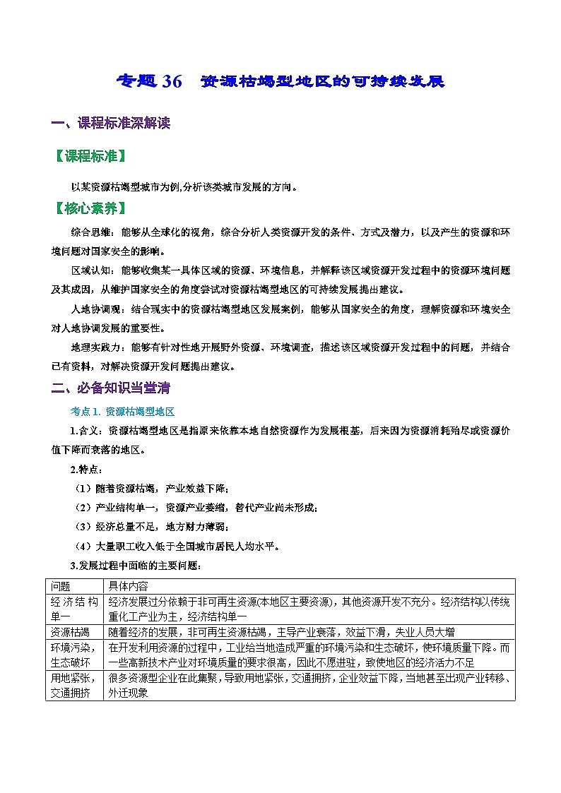专题36 资源枯竭型地区的可持续发展(精品讲义)-备战高考地理一轮复习全考点精讲练(浙江专用)(原卷版)第1页