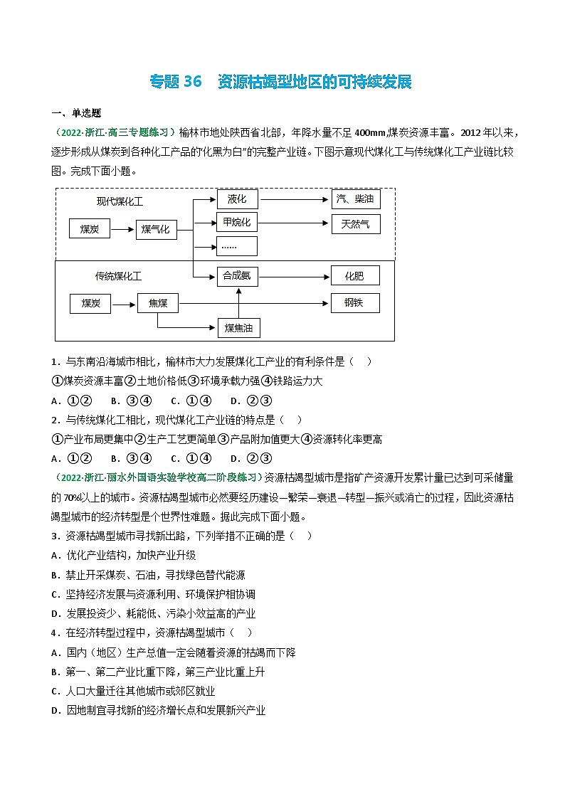 专题36 资源枯竭型地区的可持续发展(精选练习)-备战高考地理一轮复习全考点精讲练(浙江专用)(原卷版)第1页