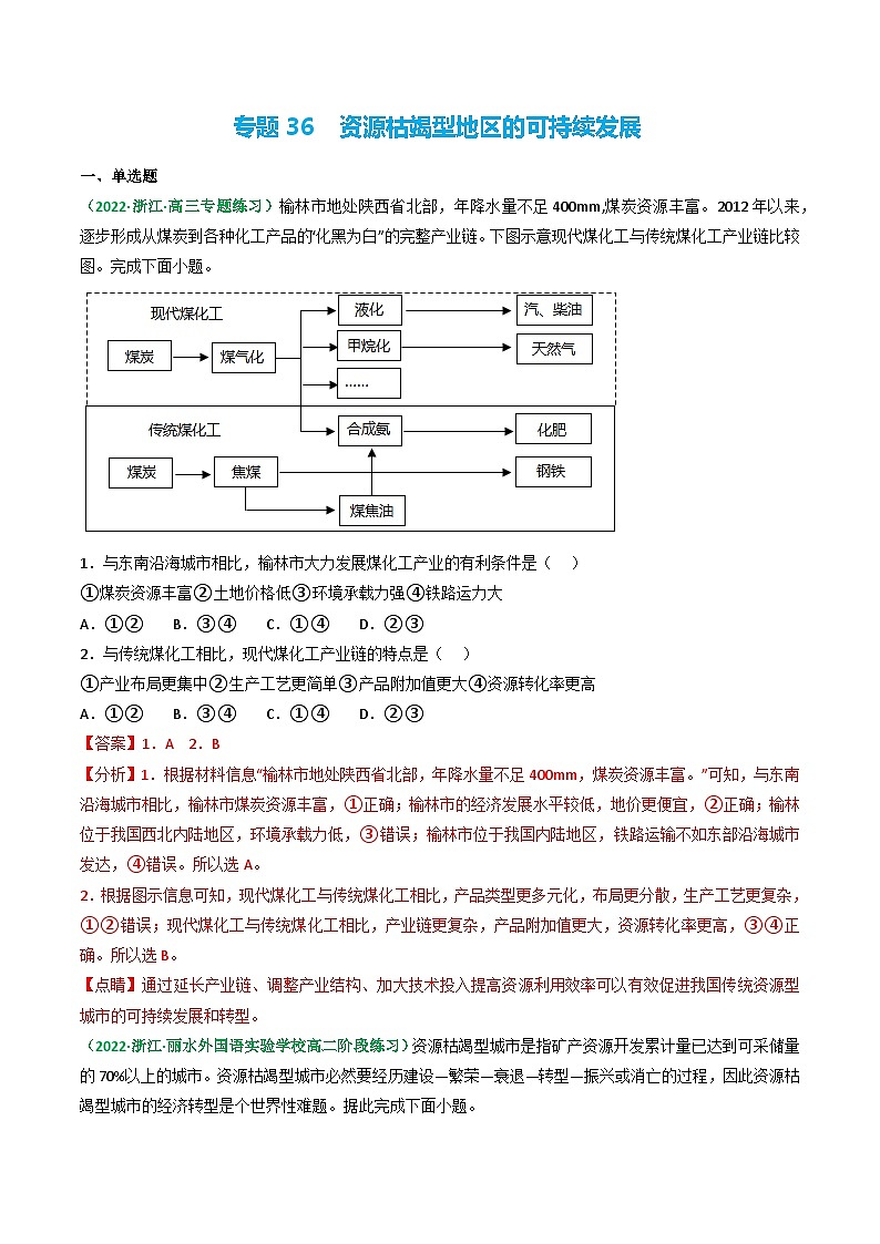 专题36 资源枯竭型地区的可持续发展(精选练习)-备战高考地理一轮复习全考点精讲练(浙江专用)(解析版)第1页