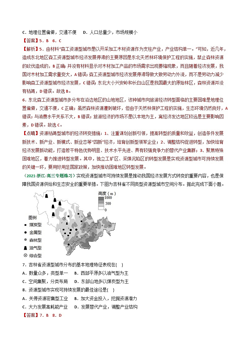 专题36 资源枯竭型地区的可持续发展(精选练习)-备战高考地理一轮复习全考点精讲练(浙江专用)(解析版)第3页