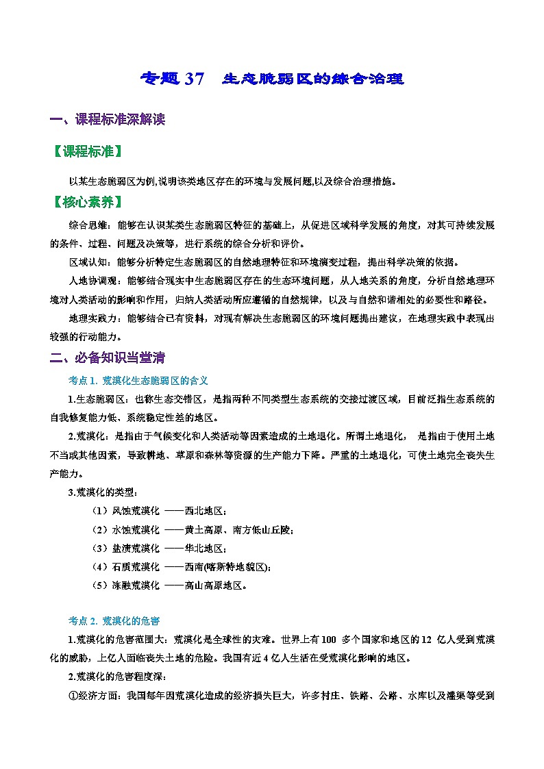 专题37 生态脆弱区的综合治理(精品讲义)-备战高考地理一轮复习全考点精讲练(浙江专用)(解析版)第1页