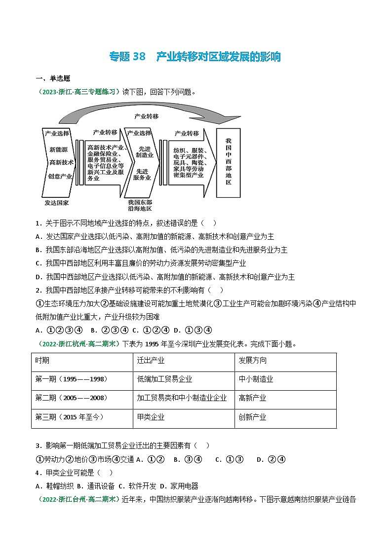 专题38 产业转移对区域发展的影响(精选练习)-备战高考地理一轮复习全考点精讲练(浙江专用)(原卷版)第1页