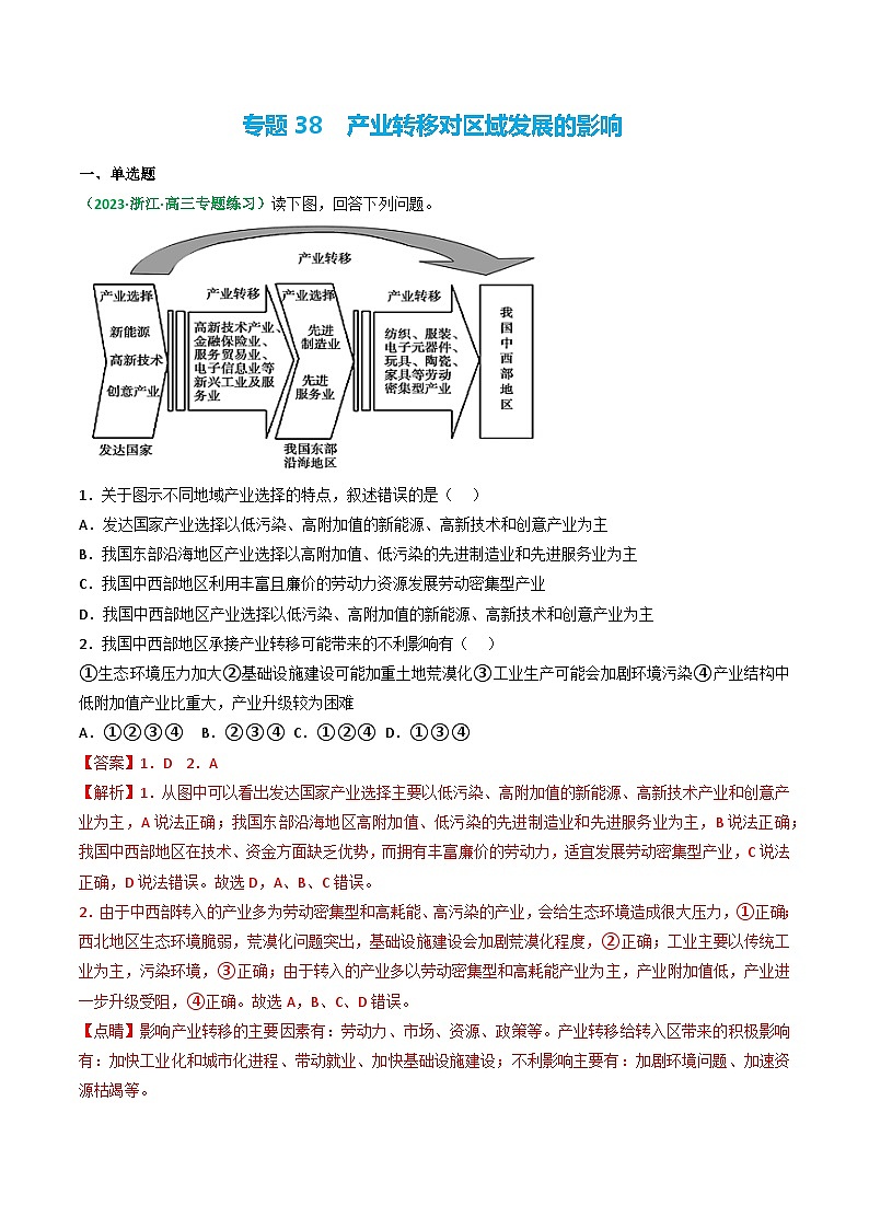 专题38 产业转移对区域发展的影响(精选练习)-备战高考地理一轮复习全考点精讲练(浙江专用)(解析版)第1页