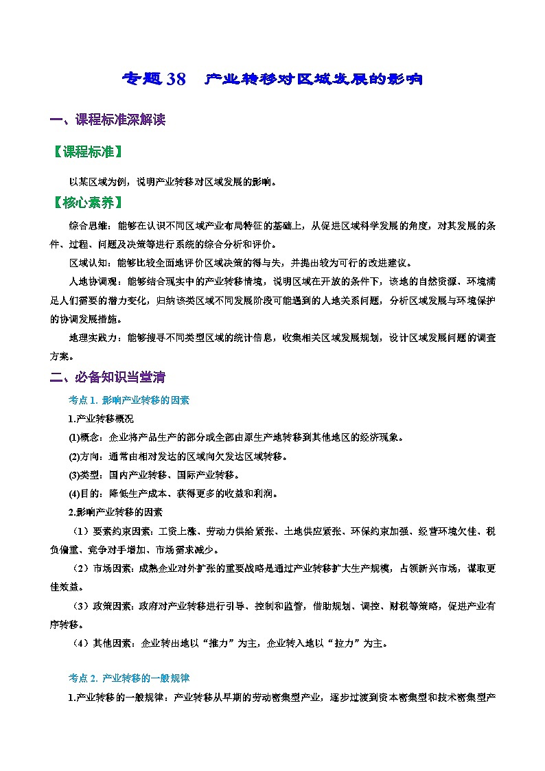 专题38 产业转移对区域发展的影响(精品讲义)-备战高考地理一轮复习全考点精讲练(浙江专用)01
