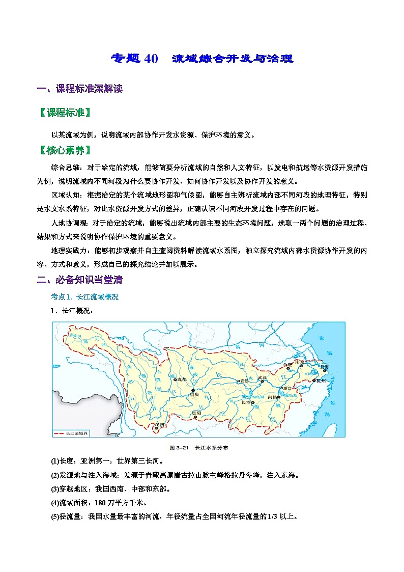 专题40 流域综合开发与治理(精品讲义)-备战高考地理一轮复习全考点精讲练(浙江专用)(原卷版)第1页