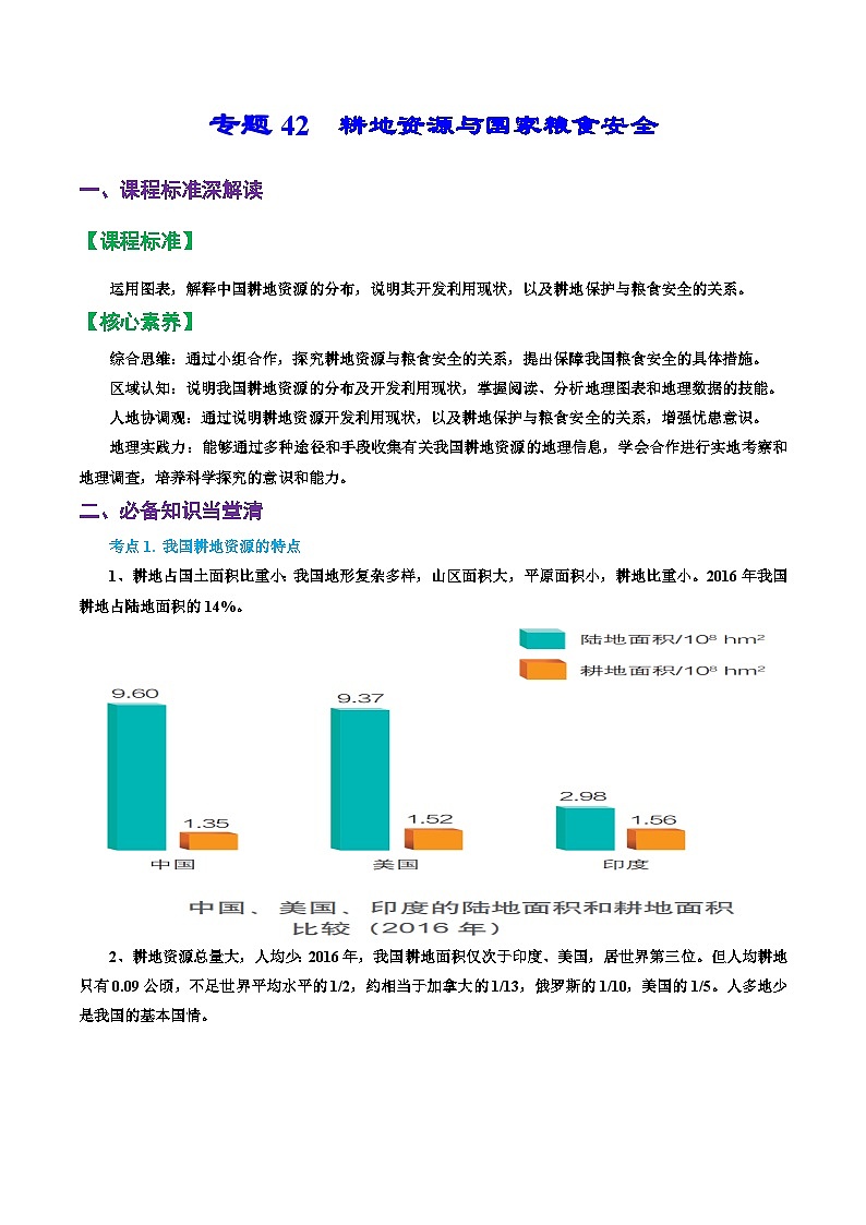 专题42 耕地资源与国家粮食安全(精品讲义)-备战高考地理一轮复习全考点精讲练(浙江专用)(原卷版)第1页