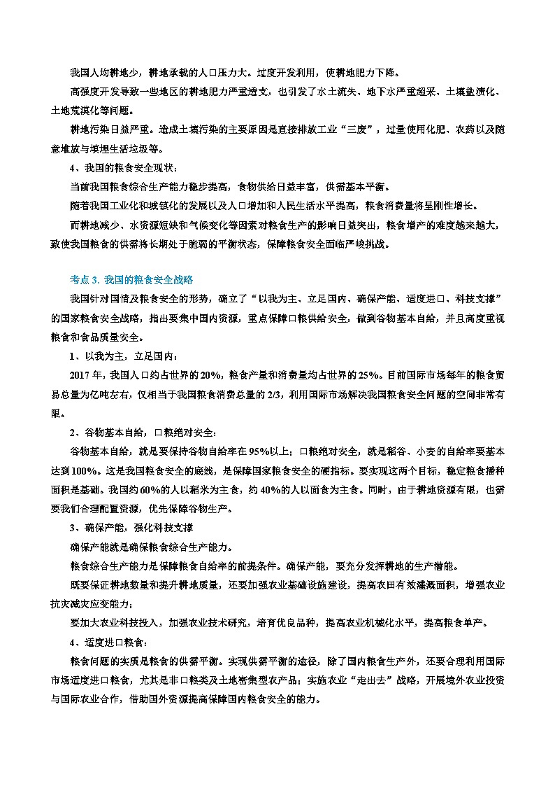 专题42 耕地资源与国家粮食安全(精品讲义)-备战高考地理一轮复习全考点精讲练(浙江专用)(原卷版)第3页
