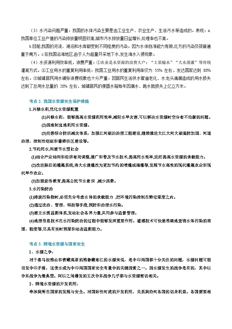 专题43 水资源与国家安全(精品讲义)-备战高考地理一轮复习全考点精讲练(浙江专用)(解析版)第3页