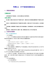 专题44 矿产资源与国家安全（精品讲义）-备战高考地理一轮复习全考点精讲练（浙江专用）