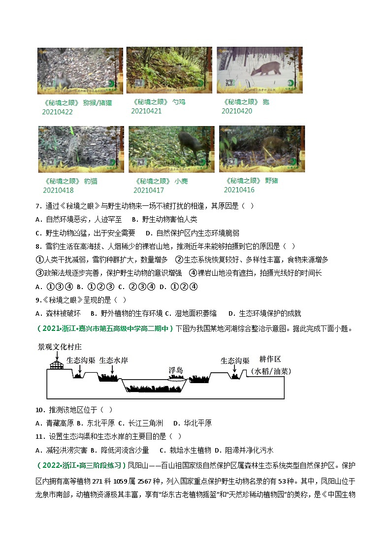 专题46 自然保护区与生态安全(精选练习)-备战高考地理一轮复习全考点精讲练(浙江专用)(原卷版)第3页