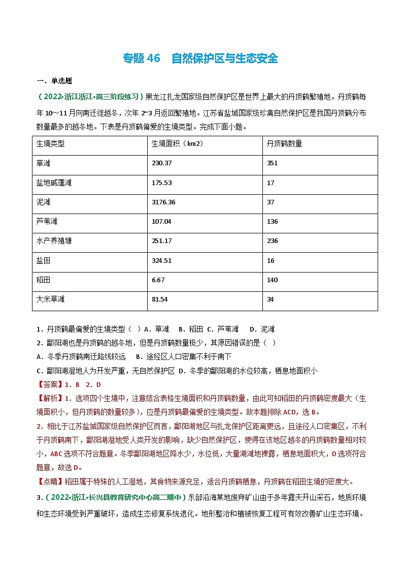 专题46 自然保护区与生态安全(精选练习)-备战高考地理一轮复习全考点精讲练(浙江专用)(解析版)第1页
