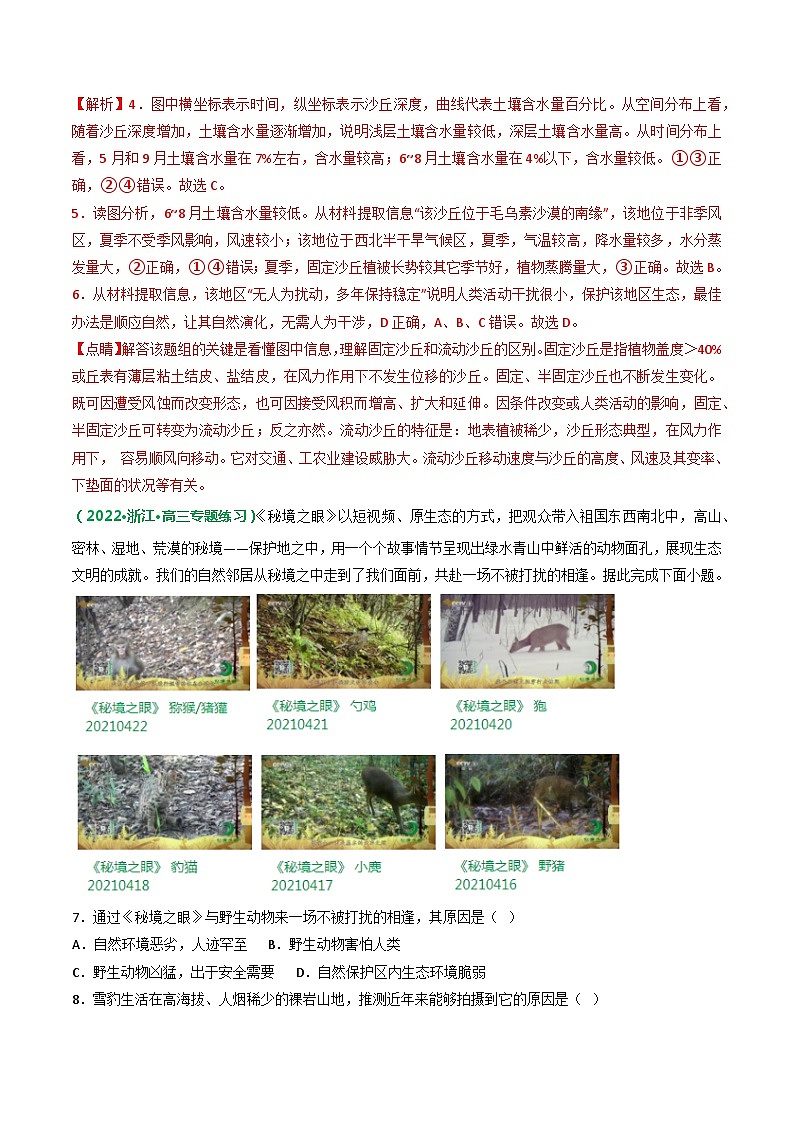 专题46 自然保护区与生态安全(精选练习)-备战高考地理一轮复习全考点精讲练(浙江专用)(解析版)第3页