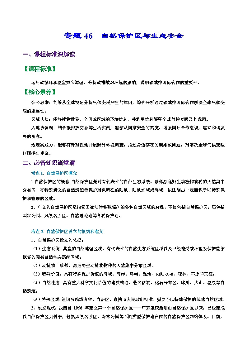 专题46 自然保护区与生态安全(精品讲义)-备战高考地理一轮复习全考点精讲练(浙江专用)(原卷版)第1页