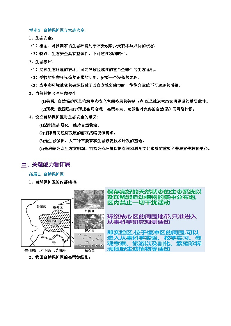 专题46 自然保护区与生态安全(精品讲义)-备战高考地理一轮复习全考点精讲练(浙江专用)(原卷版)第3页