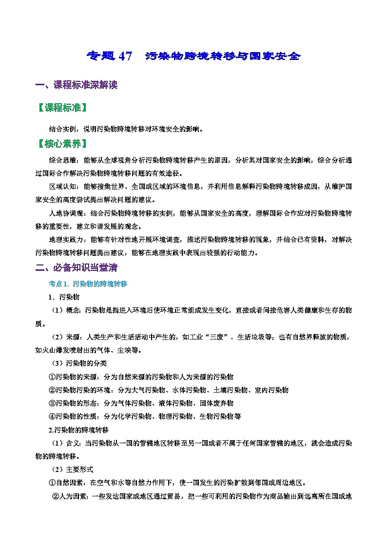 专题47 污染物跨境转移与国家安全(精品讲义)-备战高考地理一轮复习全考点精讲练(浙江专用)(解析版)第1页