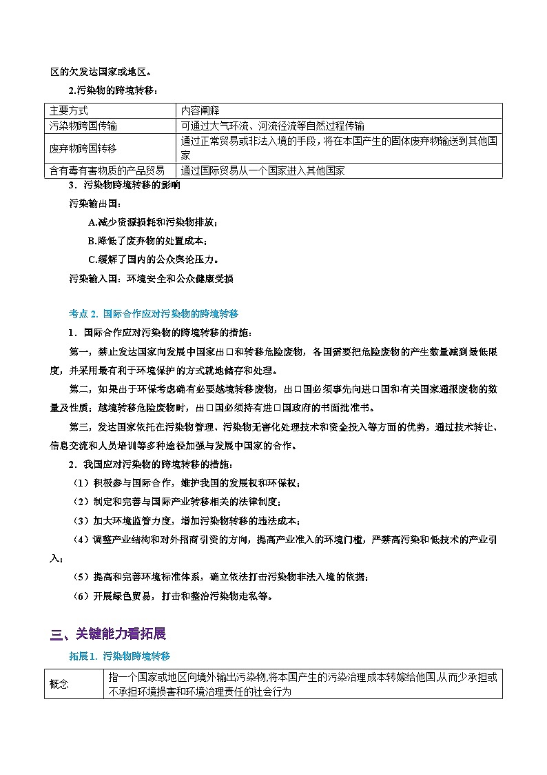专题47 污染物跨境转移与国家安全(精品讲义)-备战高考地理一轮复习全考点精讲练(浙江专用)(解析版)第2页