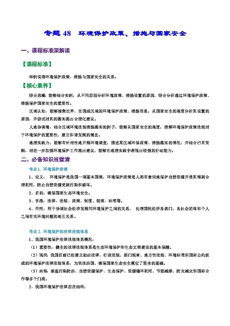 专题48 环境保护政策、措施与国家安全(精品讲义)-备战高考地理一轮复习全考点精讲练(浙江专用)(解析版)第1页