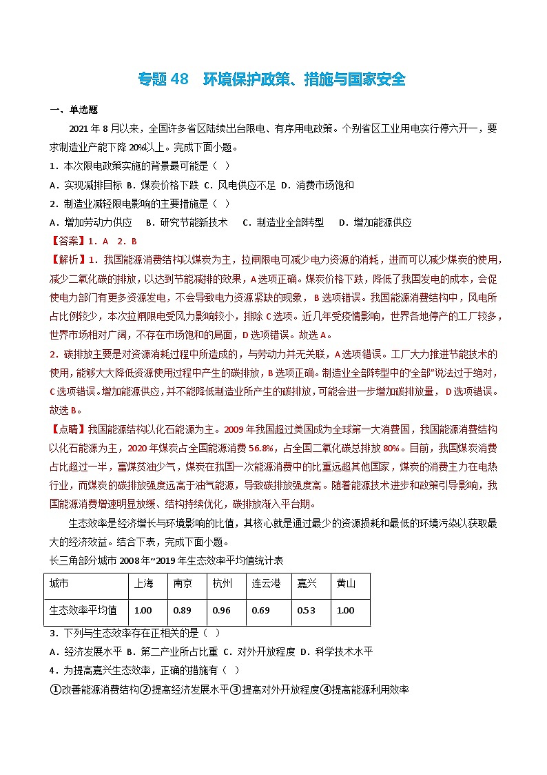 专题48 环境保护政策、措施与国家安全(精选练习)-备战高考地理一轮复习全考点精讲练(浙江专用)(解析版)第1页