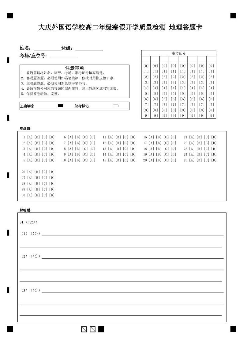 高二年级地理答题卡第1页