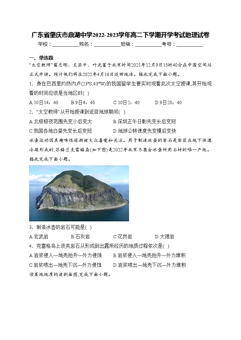 广东省肇庆市鼎湖中学2022-2023学年高二下学期开学考试地理试卷(含答案)第1页