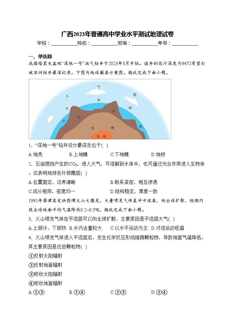 广西2023年普通高中学业水平测试地理试卷(含答案)01