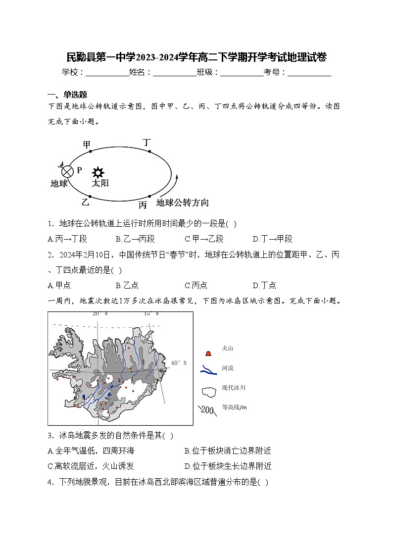 民勤县第一中学2023-2024学年高二下学期开学考试地理试卷(含答案)第1页