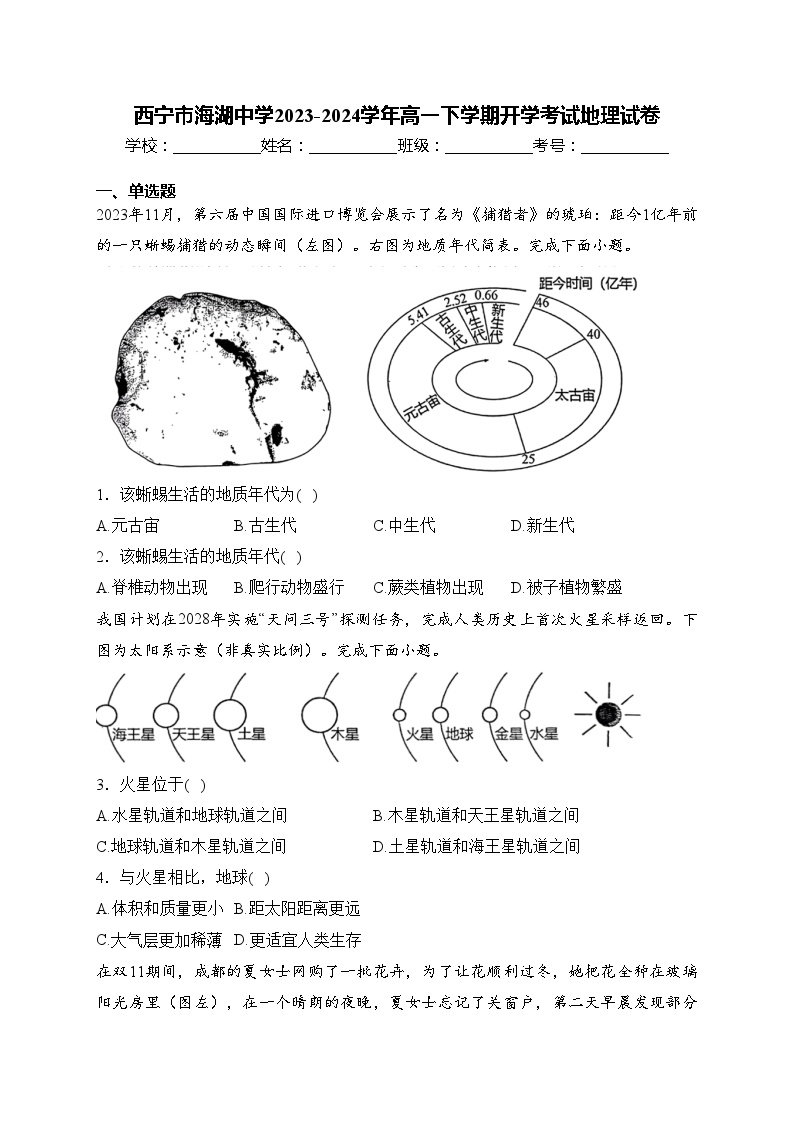 西宁市海湖中学2023-2024学年高一下学期开学考试地理试卷(含答案)