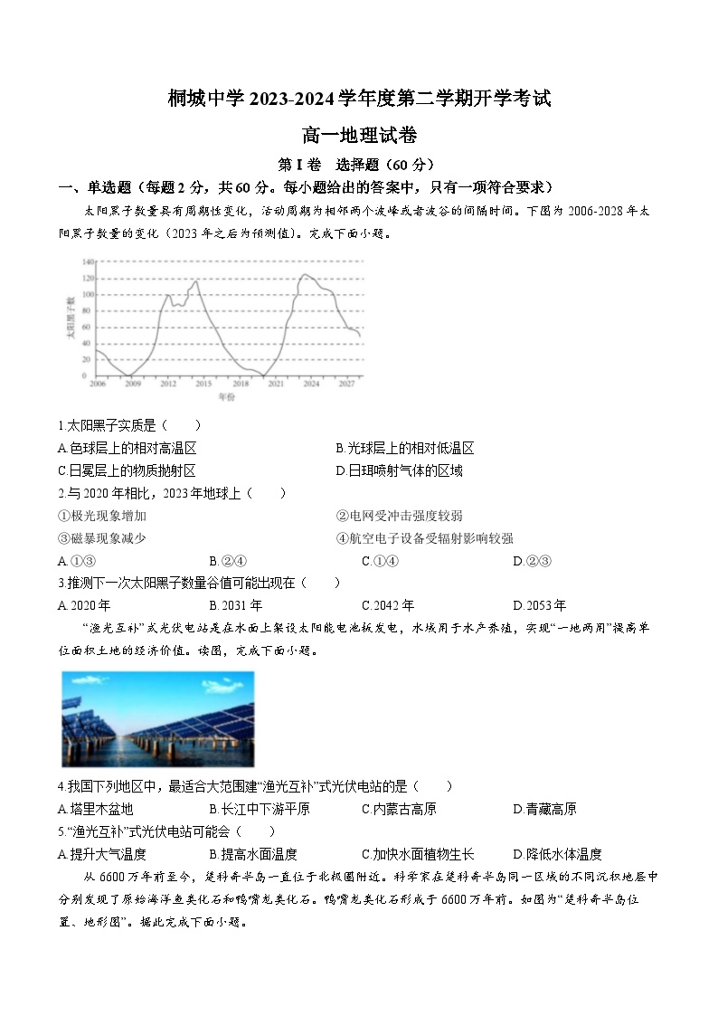 安徽省安庆市桐城中学2023-2024+学年高一下学期开学教学质量检测地理试题