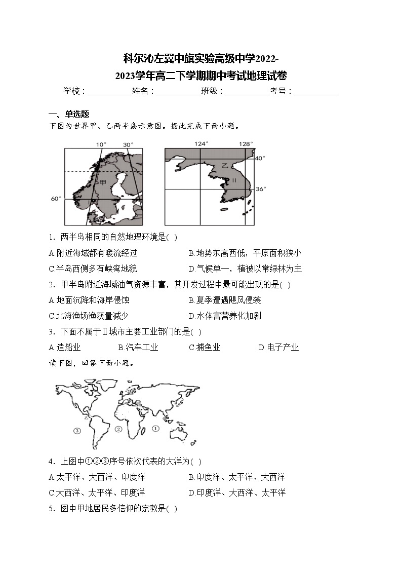 科尔沁左翼中旗实验高级中学2022-2023学年高二下学期期中考试地理试卷(含答案)01