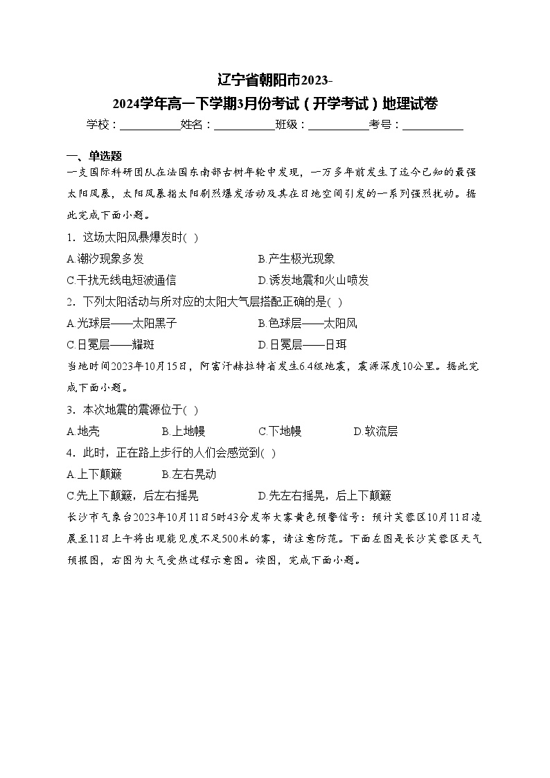 辽宁省朝阳市2023-2024学年高一下学期3月份考试（开学考试）地理试卷(含答案)