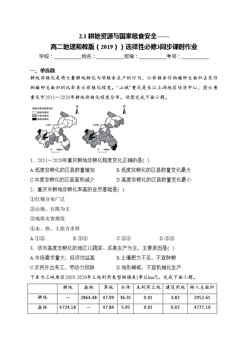 2.1 耕地資源與國家糧食安全——高二地理湘教版(2019))選擇性必修3同步課時作業(yè)(含答案)第1頁
