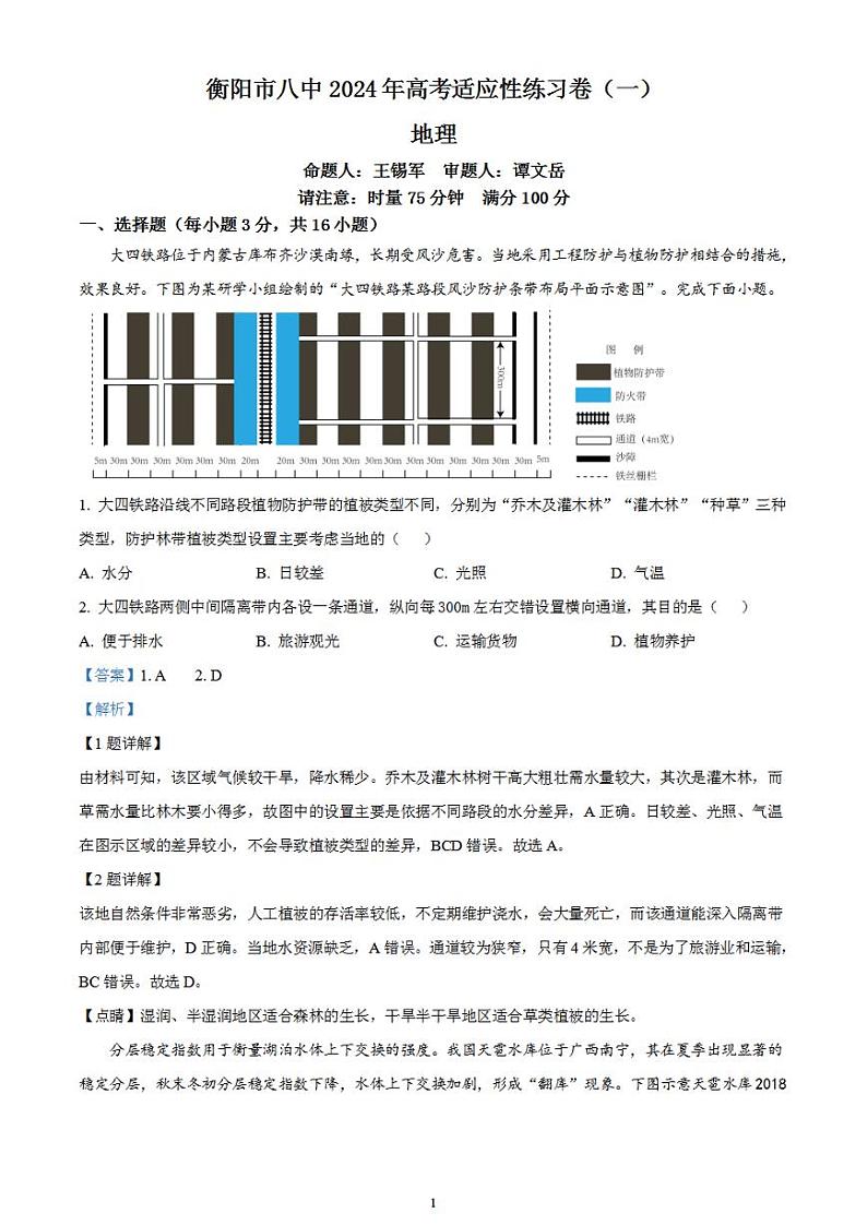 2024届湖南省衡阳市第八中学高三下学期模拟预测地理试题(一)含解析第1页