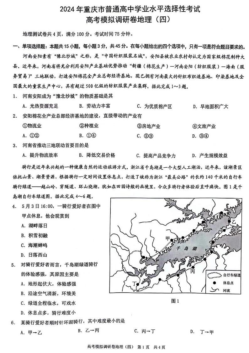 2024届重庆市普通高中学业水平选择性考试高考模拟调研卷(四)地理01