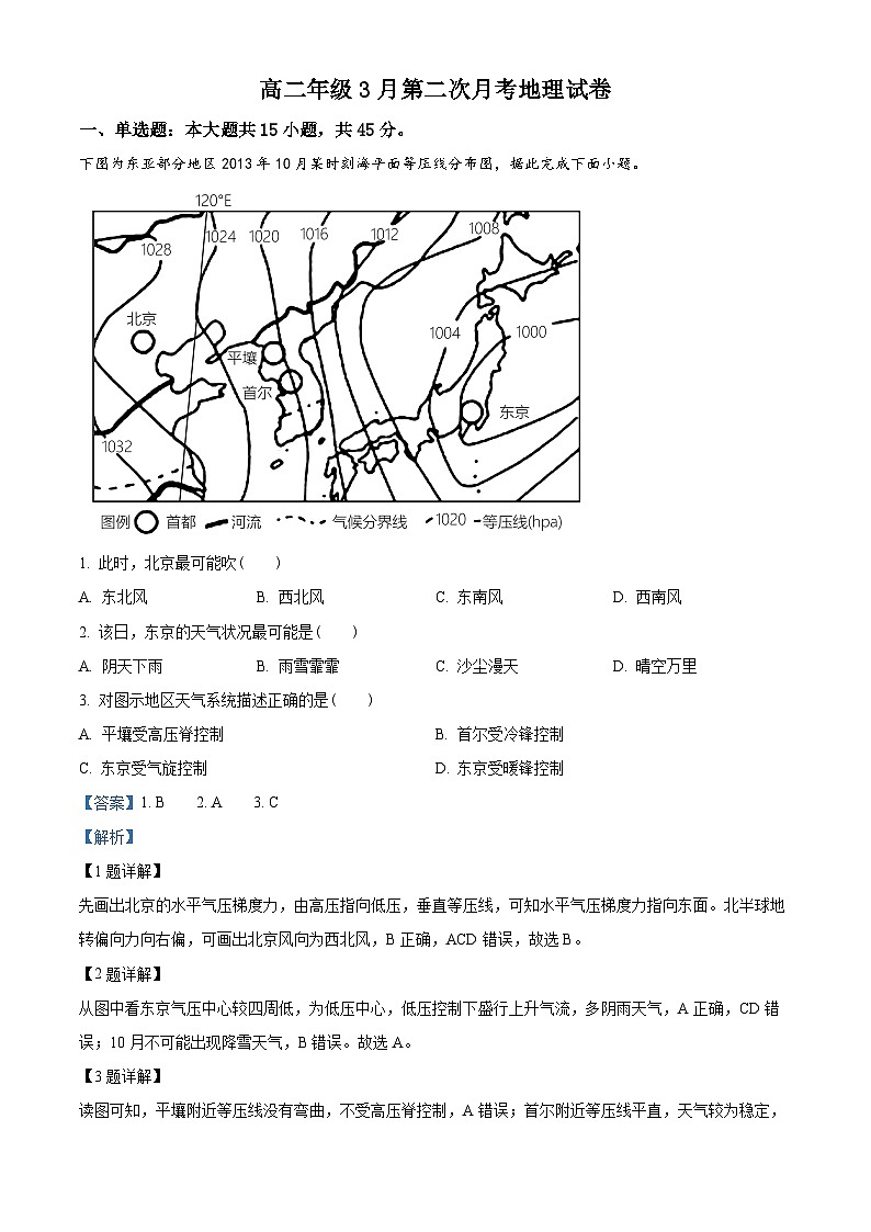 精品解析:湖北省黄冈市黄梅县黄梅县育才高级中学2023-2024学年高二下学期3月月考地理试题(解析版)第1页