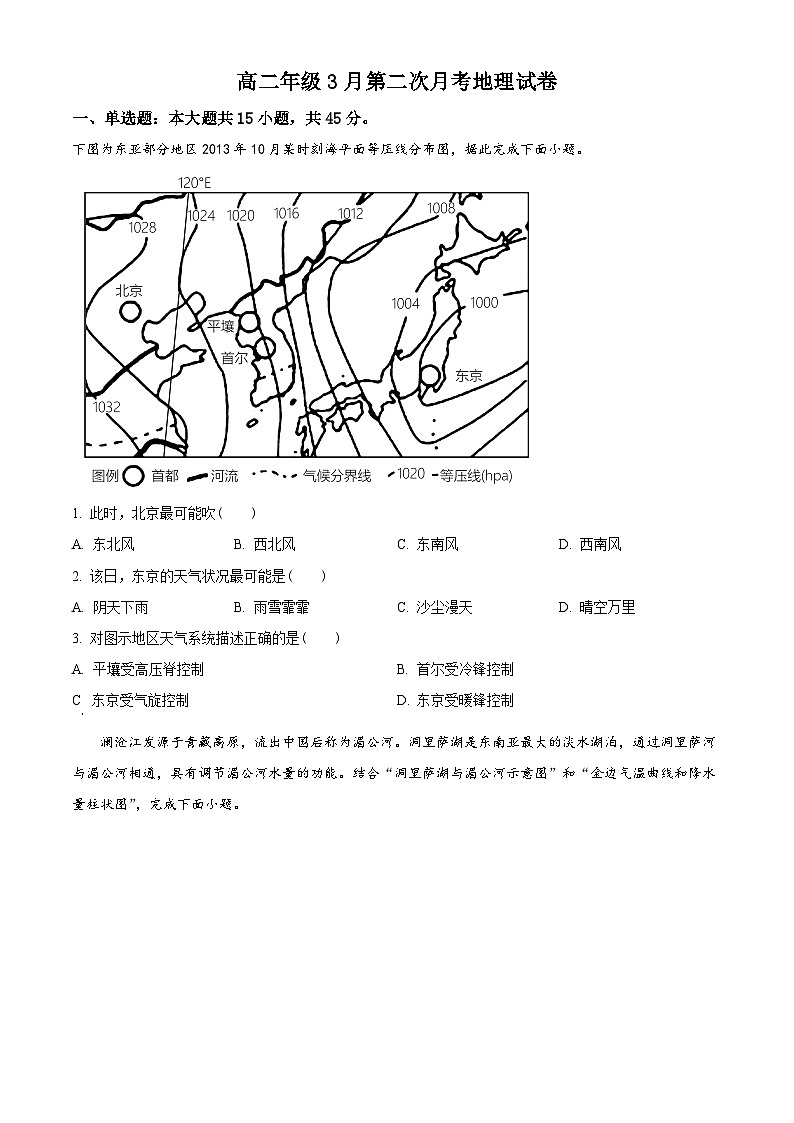 精品解析:湖北省黄冈市黄梅县黄梅县育才高级中学2023-2024学年高二下学期3月月考地理试题(原卷版)第1页
