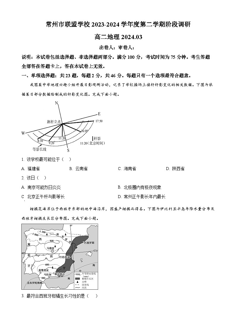 精品解析:江苏省常州市联盟校2023-2024学年高二下学期3月阶段调研地理试题(原卷版)第1页