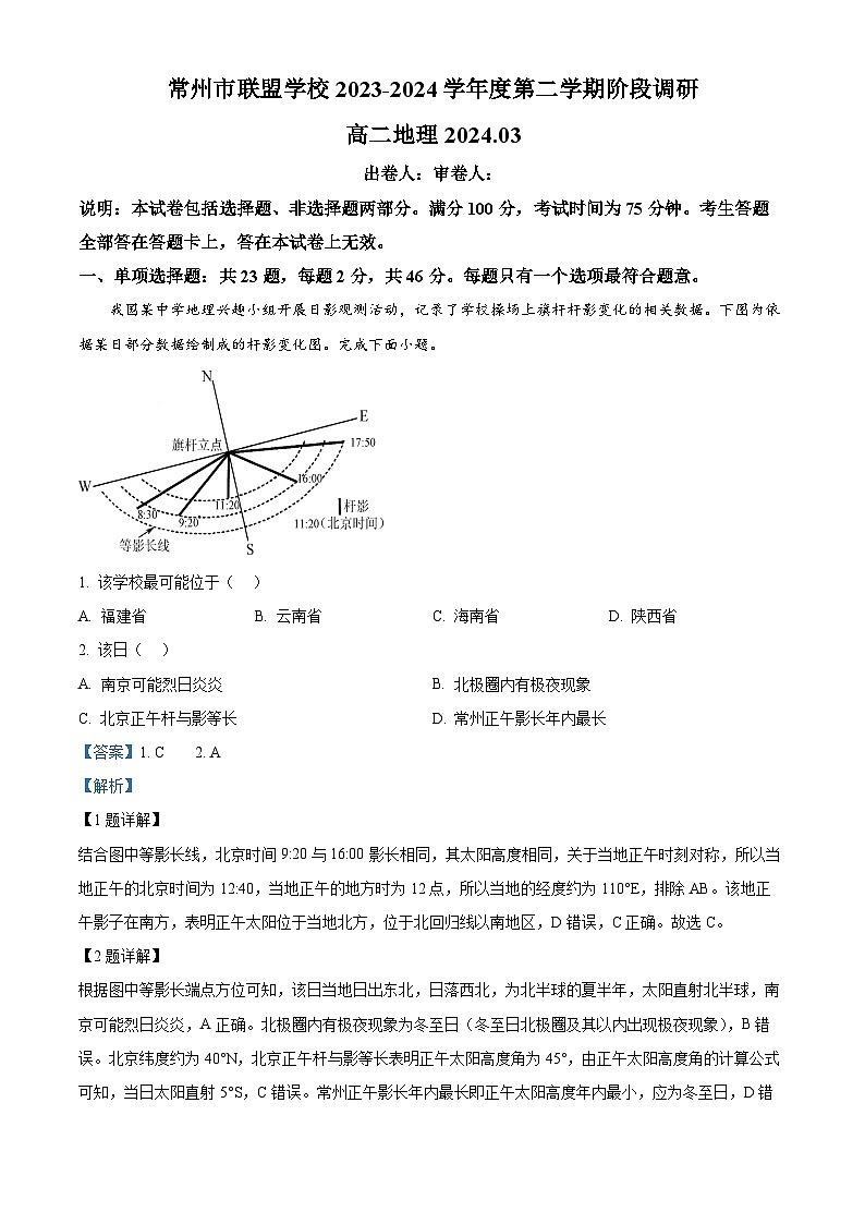 精品解析:江苏省常州市联盟校2023-2024学年高二下学期3月阶段调研地理试题(解析版)第1页