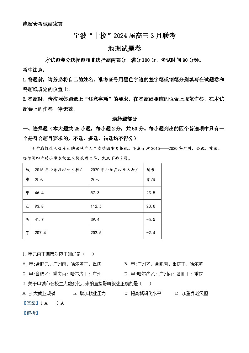 精品解析:2024届浙江省宁波市十校高三下学期3月联考(二模)地理试题(解析版)第1页