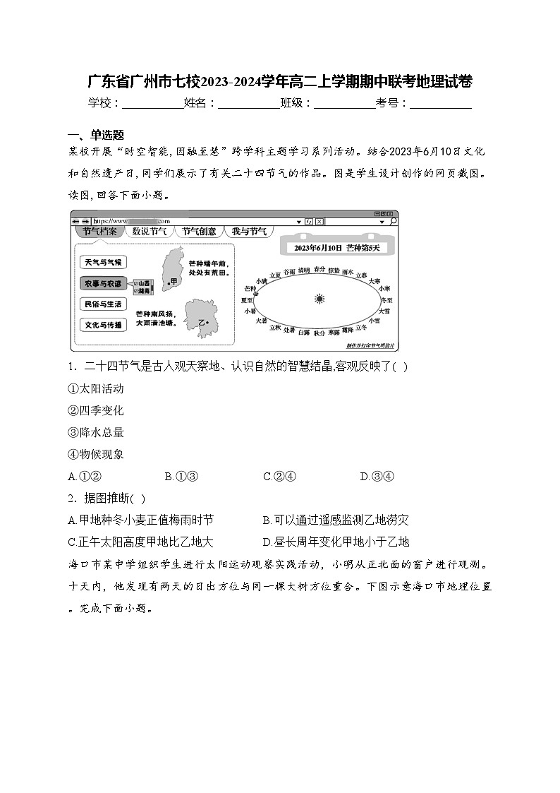 广东省广州市七校2023-2024学年高二上学期期中联考地理试卷(含答案)01