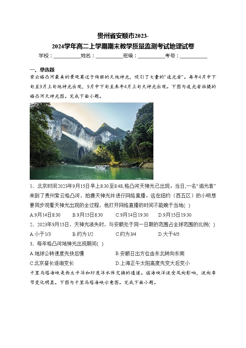 贵州省安顺市2023-2024学年高二上学期期末教学质量监测考试地理试卷(含答案)第1页