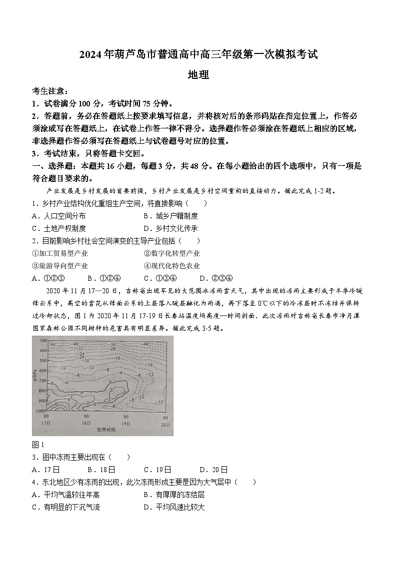 2024届辽宁省葫芦岛市高三年级下学期第一次模拟考试地理试卷(无答案)第1页