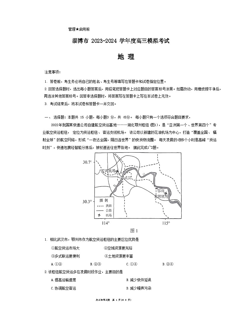 2024淄博高三下学期一模考试地理含答案01
