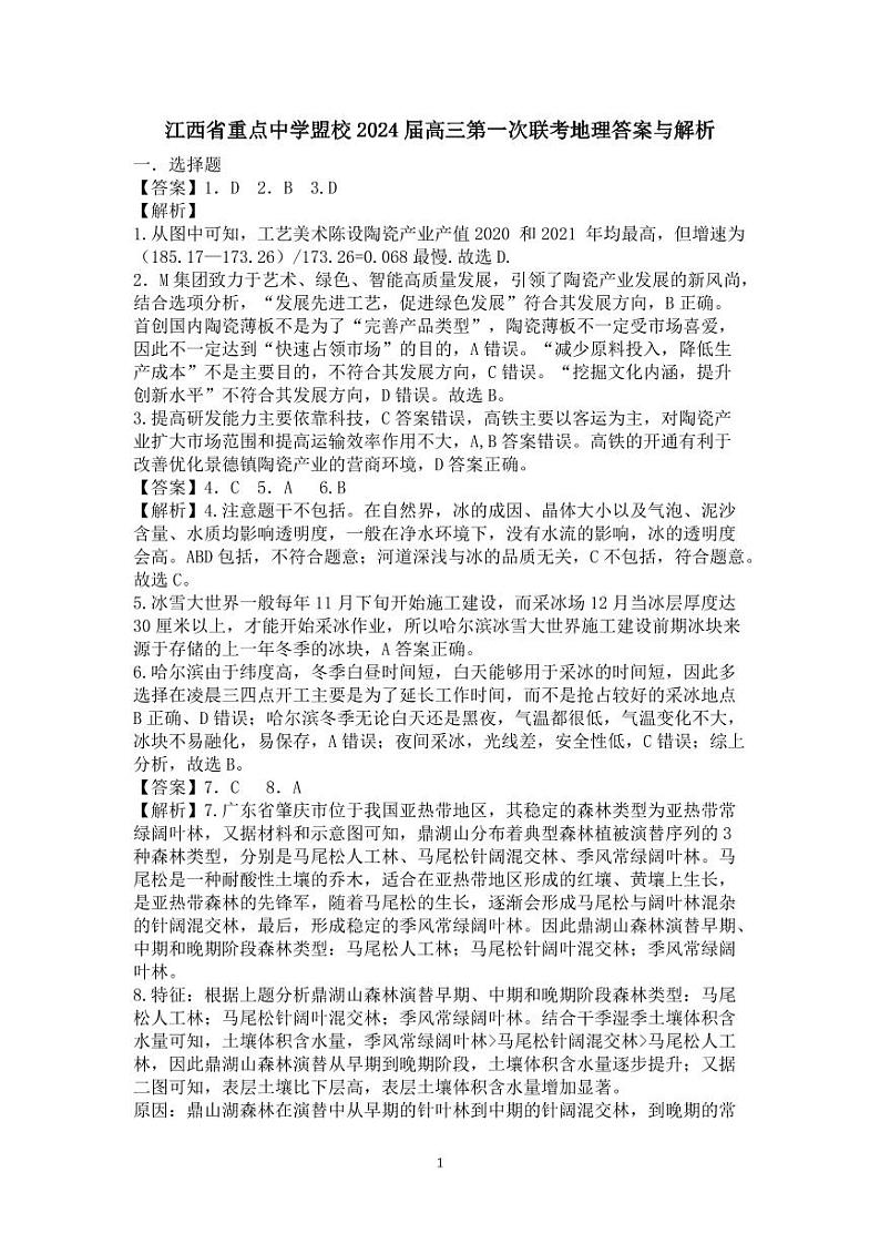 2024江西省重点中学盟校高三下学期第一次联考试题地理含答案01