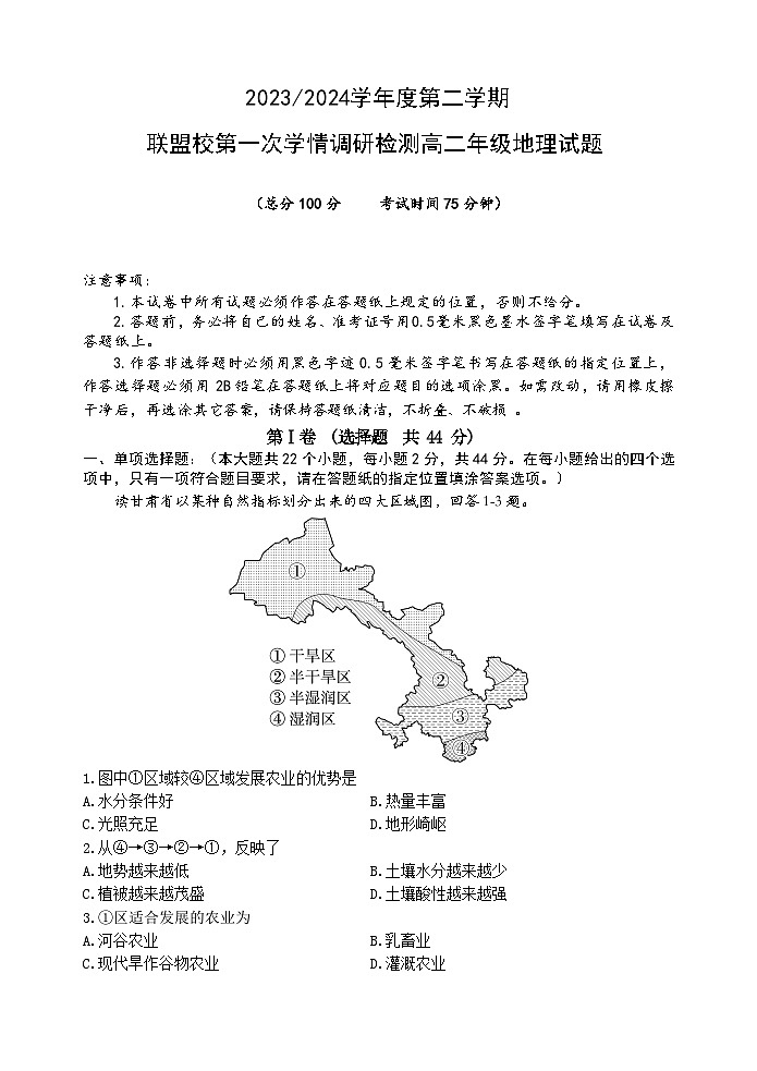 2024盐城五校联考高二下学期3月月考试题地理含答案01